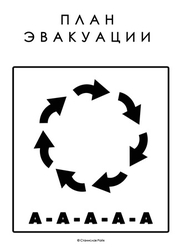 Разработка и изготовление планов эвакуации